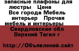 запасные плафоны для люстры › Цена ­ 250 - Все города Мебель, интерьер » Прочая мебель и интерьеры   . Свердловская обл.,Верхний Тагил г.